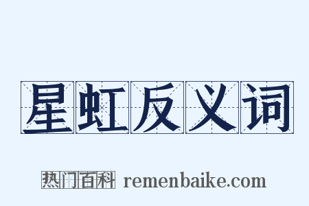 星虹反义词是什么意思的图片